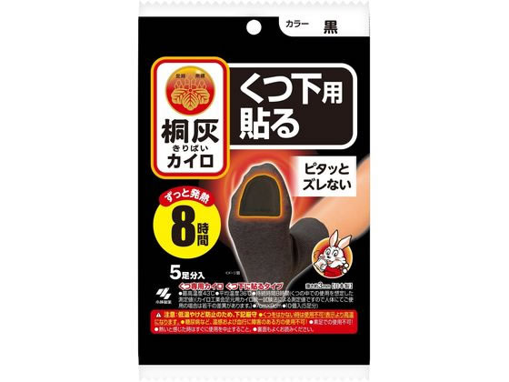 小林製薬 桐灰カイロくつ下用貼る 黒 10個入(5足分) 1個(ご注文単位1個)【直送品】