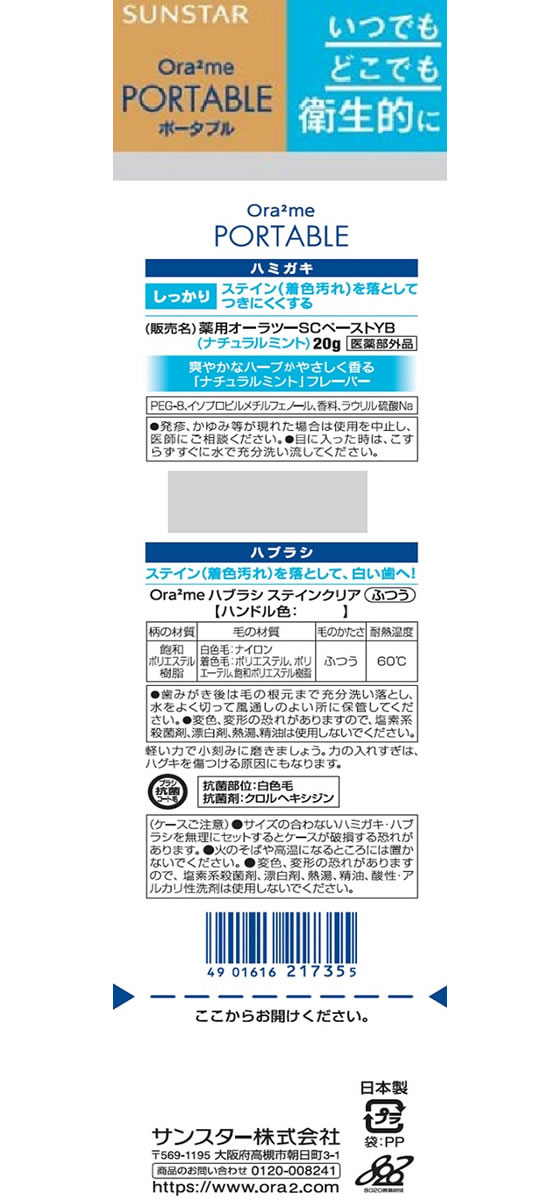 サンスター オーラツーミー ポータブル ハミガキセット 1セット(ご注文単位1セット)【直送品】