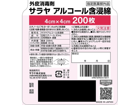 サラヤ アルコール含浸綿 200枚 1パック(ご注文単位1パック)【直送品】