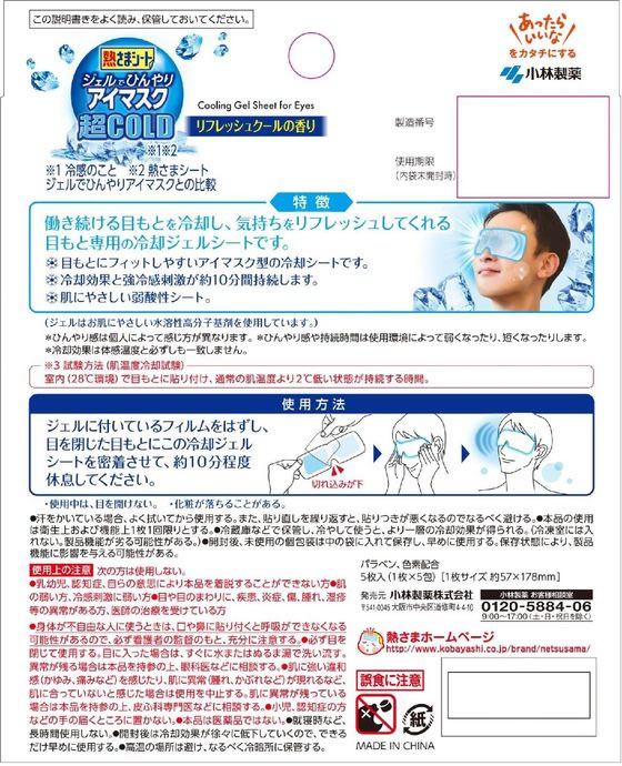 小林製薬 熱さまシート ジェルでひんやりアイマスク 超COLD 5枚 1個(ご注文単位1個)【直送品】