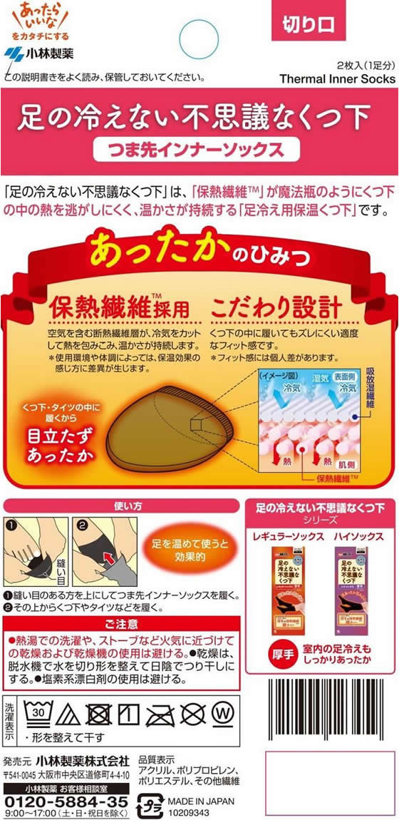 小林製薬 足の冷えない不思議なくつ下 つま先インナーソックス 1足(ご注文単位1足)【直送品】