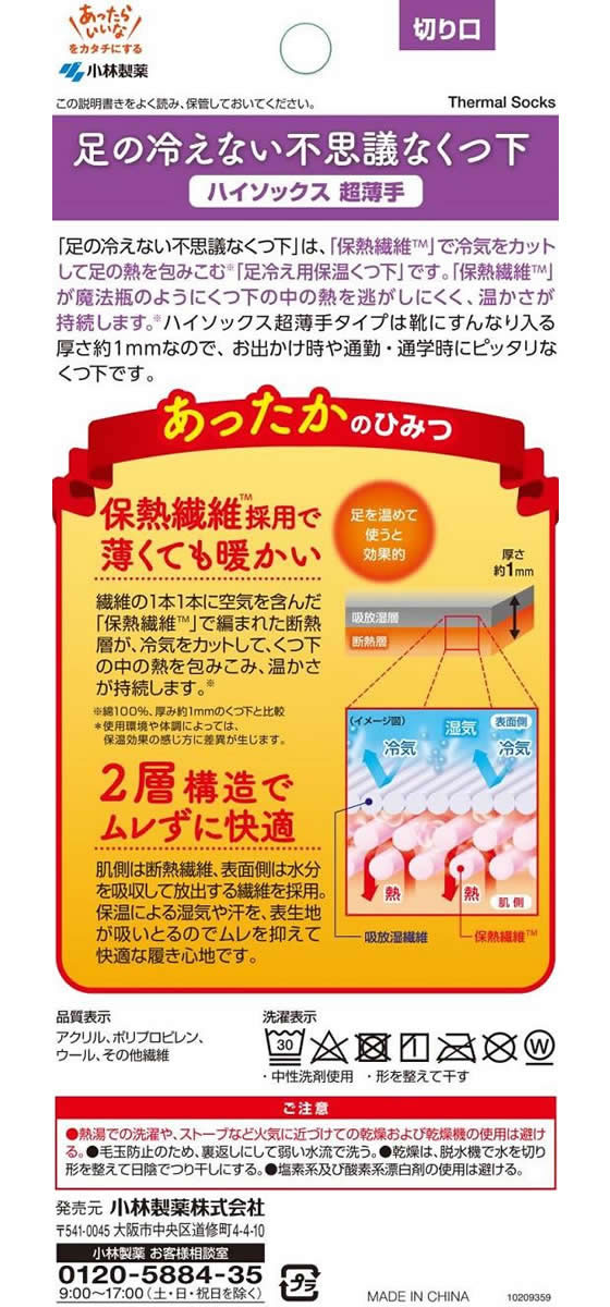 小林製薬 足の冷えない不思議なくつ下 ハイソックス 超薄手 1足(ご注文単位1足)【直送品】