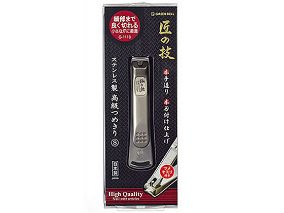 グリーンベル 匠の技 ステンレス製 高級つめきりS G-1113 1個(ご注文単位1個)【直送品】