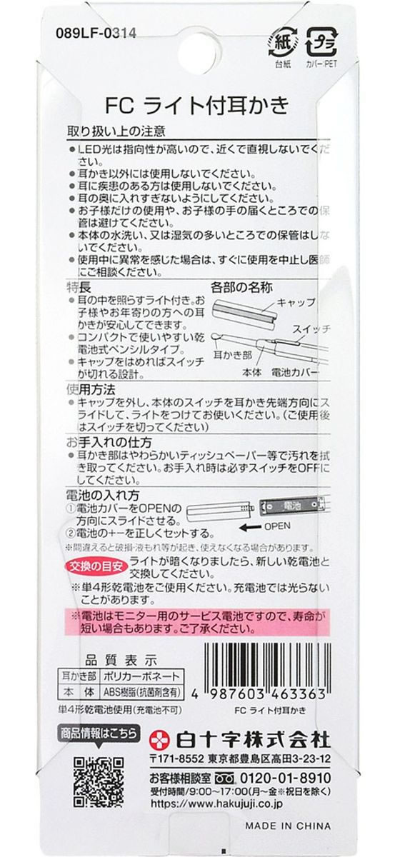 白十字 FC ライト付 耳かき 1個(ご注文単位1個)【直送品】