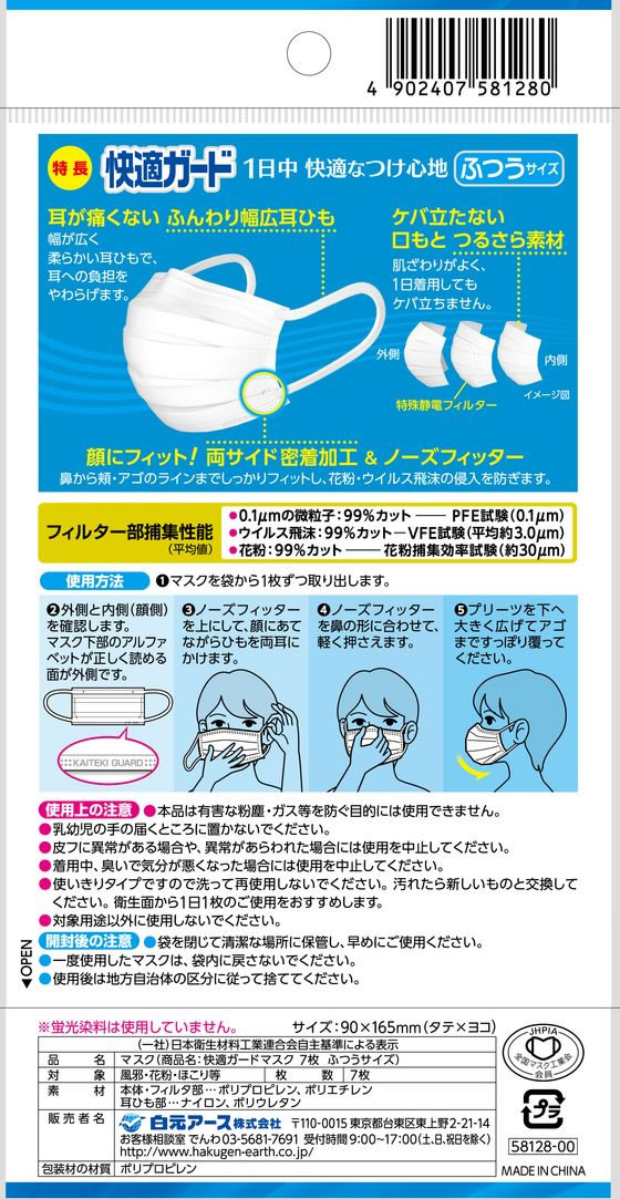 白元アース 快適ガード マスク ふつう 7枚 1パック（ご注文単位1パック)【直送品】