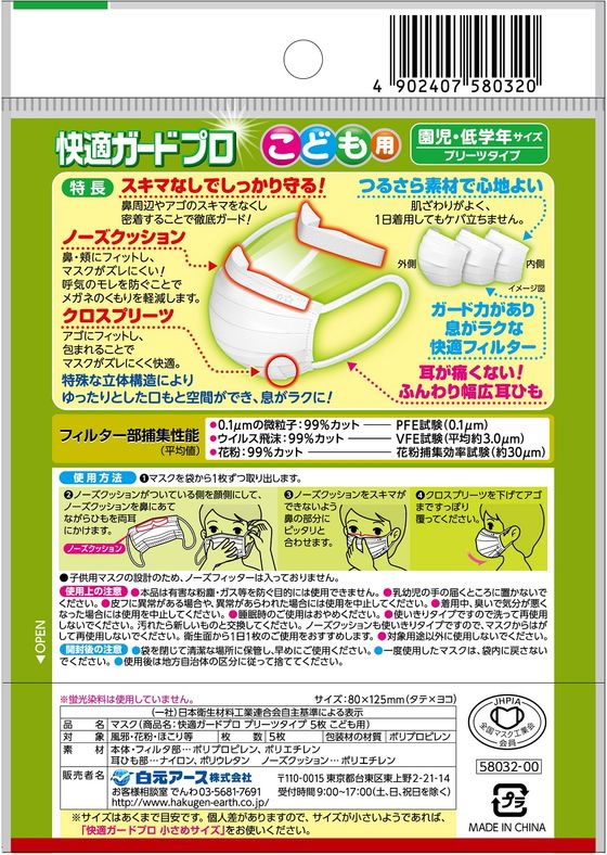 白元アース 快適ガードプロ プリーツ こども 5枚 1パック（ご注文単位1パック)【直送品】