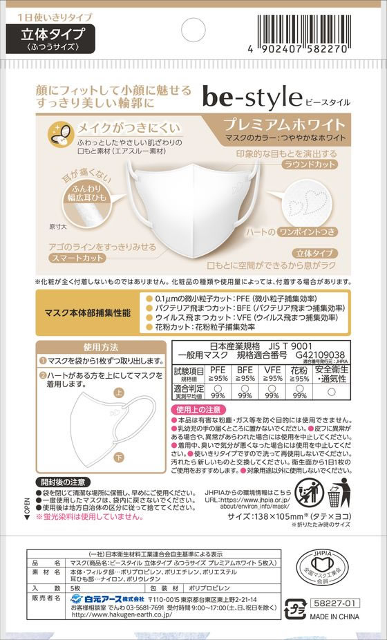 白元アース ビースタイル 立体 ふつう プレミアムホワイト 5枚 1パック(ご注文単位1パック)【直送品】