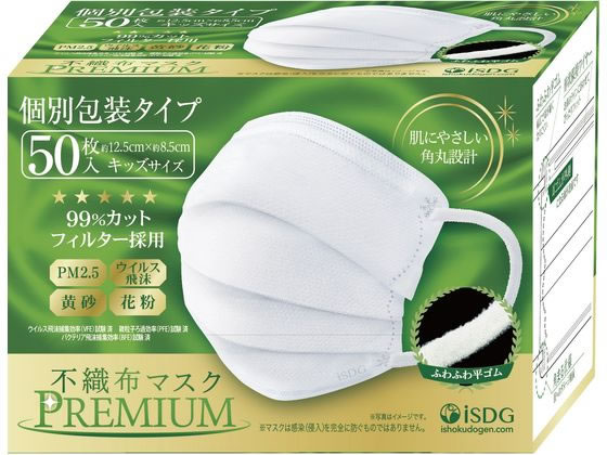 医食同源 不織布マスクPREMIUM キッズ 個別包装 50枚 1箱(ご注文単位1箱)【直送品】