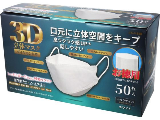 カネイシ 3D立体マスクダイヤモンド型 ホワイト お徳用50枚 405815 1箱（ご注文単位1箱)【直送品】