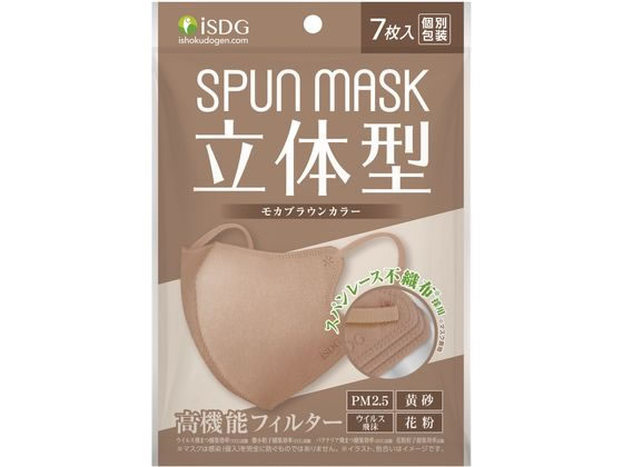 医食同源 立体型スパンレース不織布カラーマスク モカブラウン 7枚 1袋（ご注文単位1袋)【直送品】