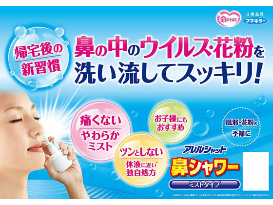 フマキラー アレルシャット 鼻シャワーミストタイプ 1個(ご注文単位1個)【直送品】