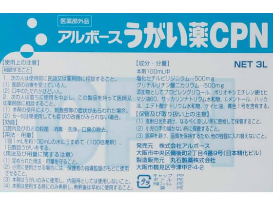 アルボース うがい薬CPN 3L 1本(ご注文単位1本)【直送品】