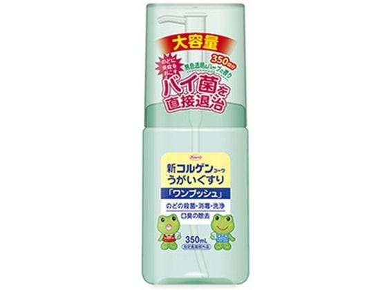 興和 新コルゲンコーワ うがいぐすり ワンプッシュ 350mL 1個（ご注文単位1個)【直送品】