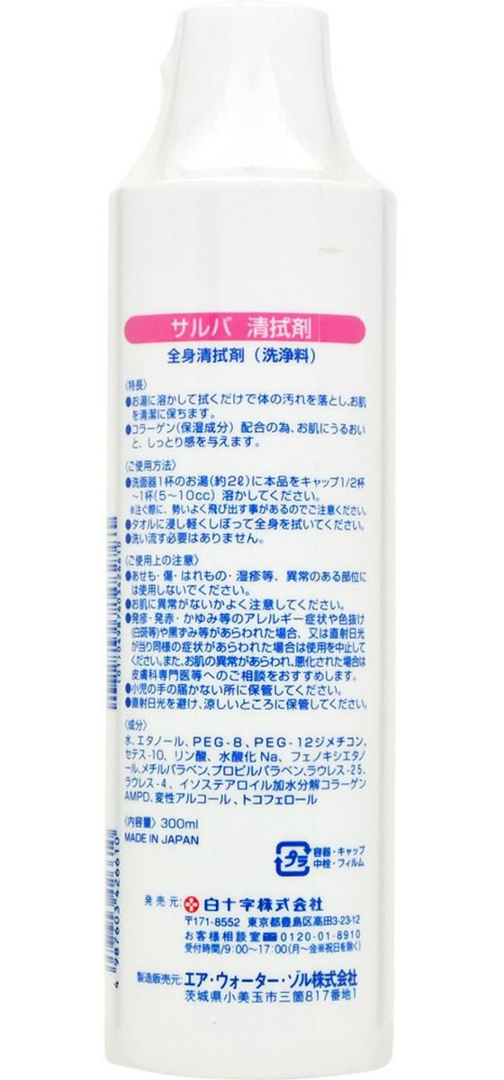 白十字 サルバ 清拭剤 無香料 300ML 1本(ご注文単位1本)【直送品】
