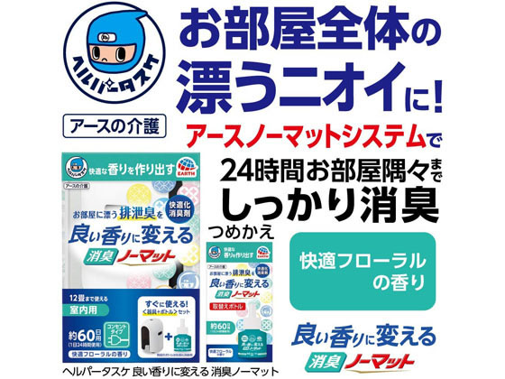 アース製薬 ヘルパータスケ 消臭ノーマット 取替ボトル 快適フローラル 60日 1個(ご注文単位1個)【直送品】