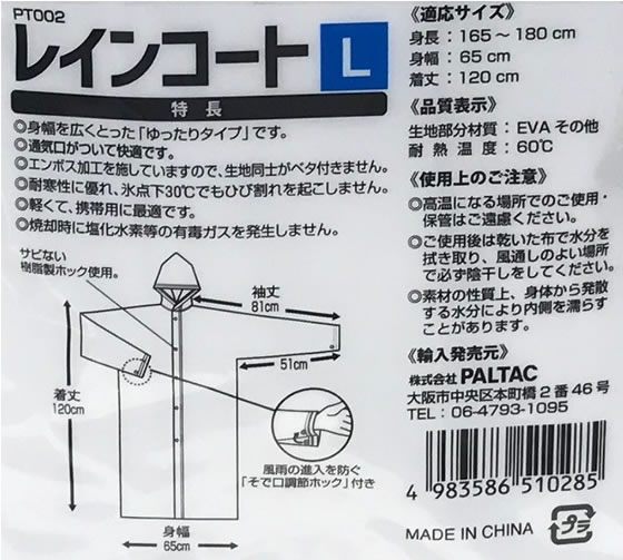 Paltac レインコート Lサイズ 1個(ご注文単位1個)【直送品】