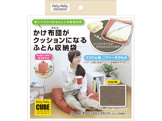 かけ布団がクッションになる ふとん収納袋 ブラウン 1個(ご注文単位1個)【直送品】