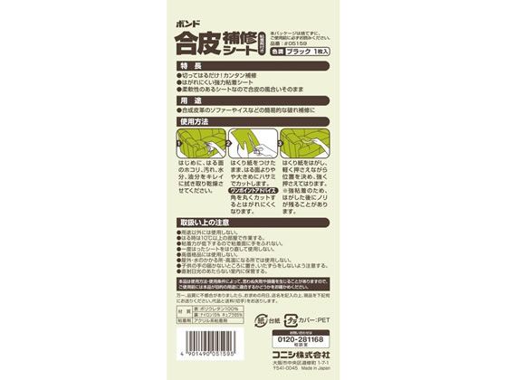 コニシ ボンド 粘着剤付合皮補修シート 黒 200×130mm #05159 1枚（ご注文単位1枚)【直送品】