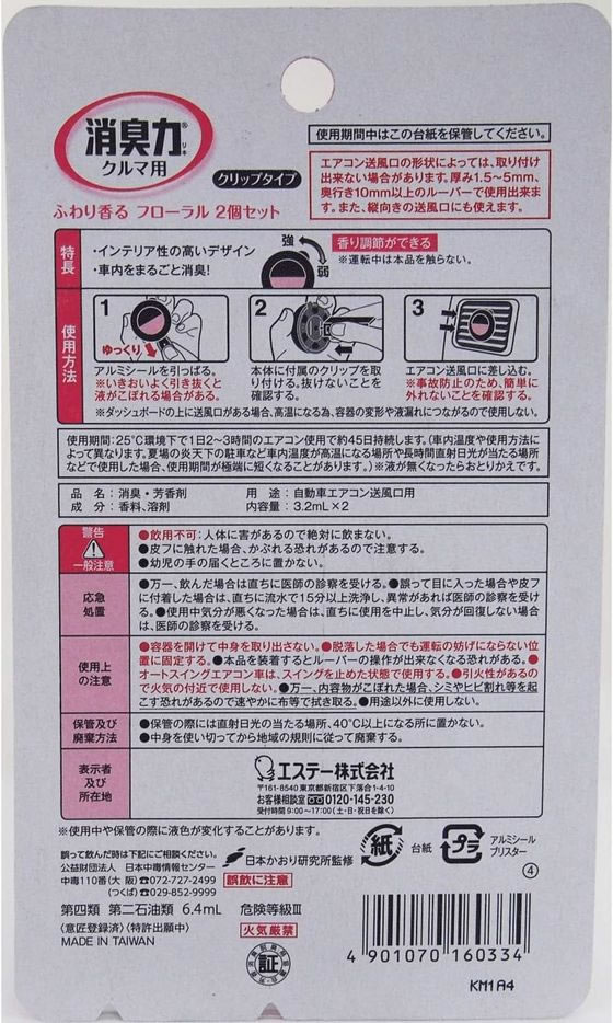 エステー クルマの消臭力 クリップタイプ 2個セット フローラル 1パック(ご注文単位1パック)【直送品】