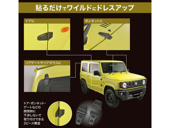 カーメイト ドレスアップパーツ アウターヒンジ DZ529 1セット(ご注文単位1セット)【直送品】