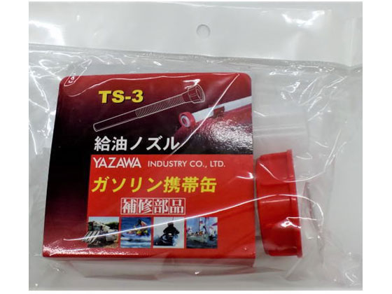 矢澤産業 給油ノズル YGヨウ TS3 1個（ご注文単位1個)【直送品】