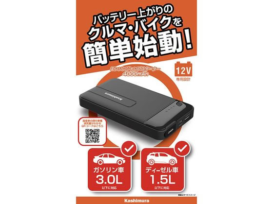 カシムラ ジャンプスターター 4000mAh KD237 1個(ご注文単位1個)【直送品】