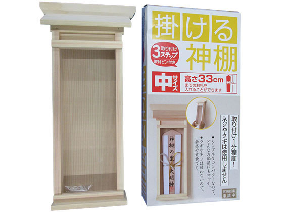 静岡木工 神棚 掛ける神棚(大) 取り付けピン付き 1個（ご注文単位1個)【直送品】