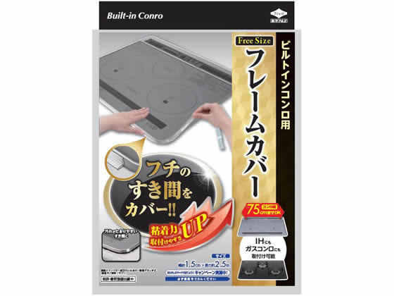 >東洋アルミ IHコンロやガスコンロのフレームカバー フリーサイズ 1個(ご注文単位1個)【直送品】