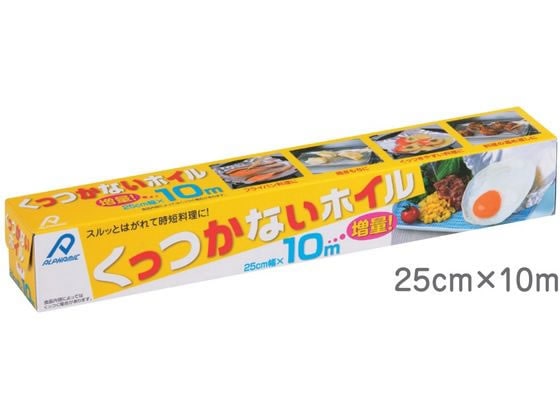 アルファミック くっつかないホイル 25cm幅×10m 1本(ご注文単位1本)【直送品】