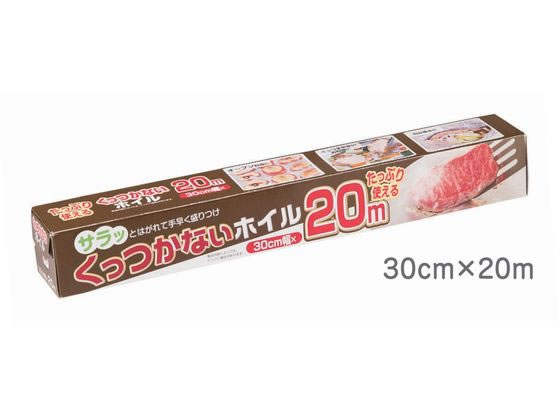 アルファミック くっつかないホイル 30cm幅×20m 1本(ご注文単位1本)【直送品】