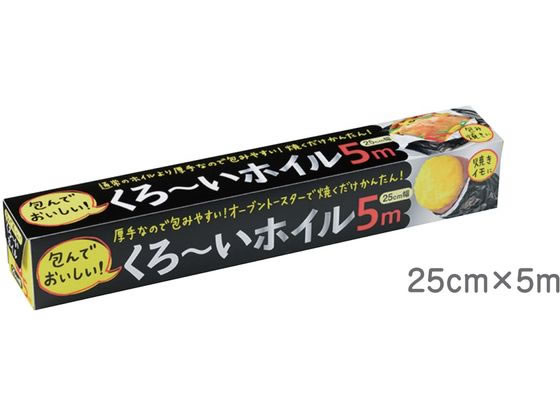 アルファミック くろ~いホイル 25cm×5m 1本(ご注文単位1本)【直送品】