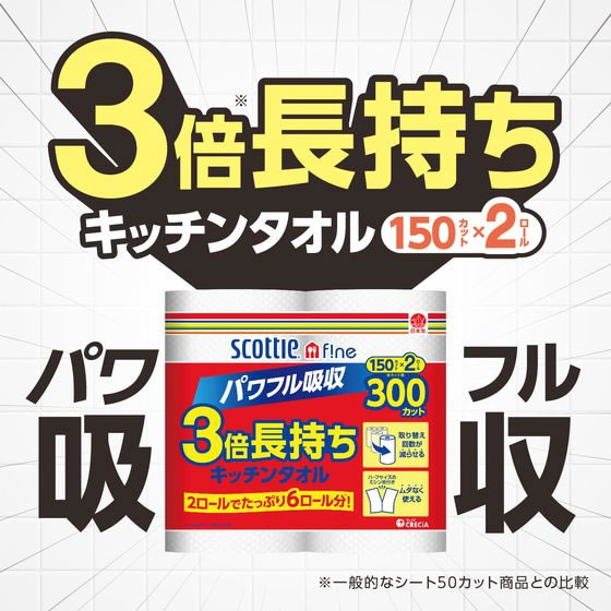 クレシア スコッティ ファイン3倍巻キッチンタオル2ロール 33245 1パック（ご注文単位1パック)【直送品】