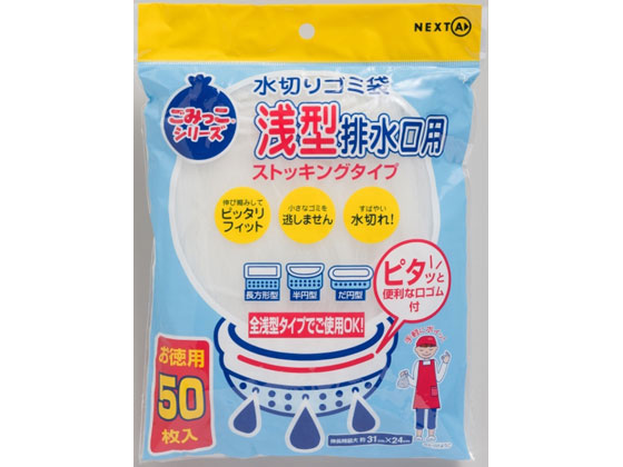 ネクスタ 水切りゴミ袋 浅型排水口専用 50枚 1袋(ご注文単位1袋)【直送品】