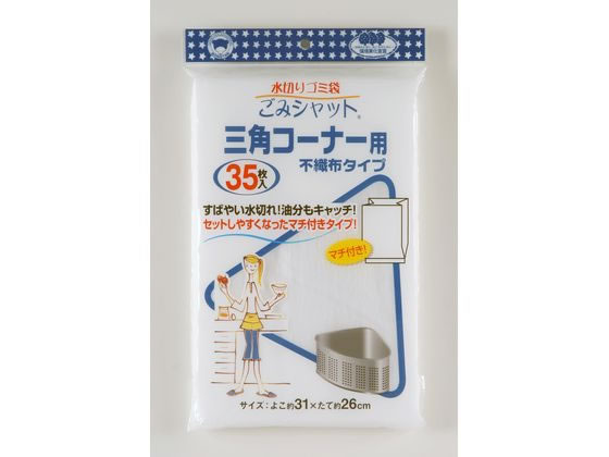 ボンスター販売 水切りゴミ袋ごみシャット三角コーナー不織布35枚入 1袋(ご注文単位1袋)【直送品】