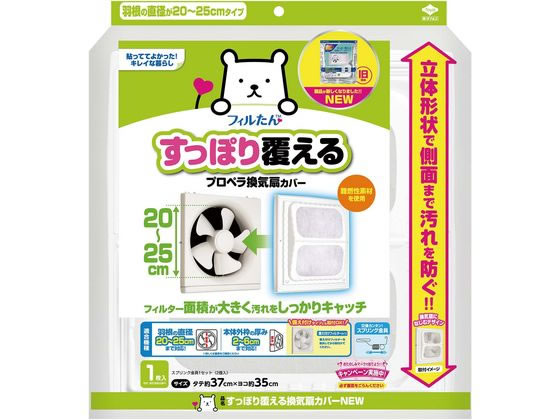 フィルたん すっぽり覆える プロペラ換気扇用カバー 1枚 1袋（ご注文単位1袋)【直送品】