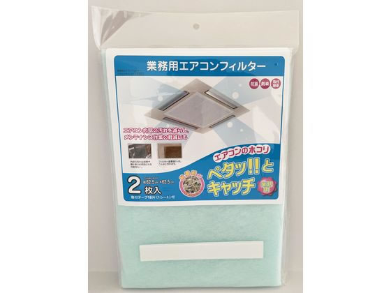 新北九州工業 業務用エアコンフィルター 62.5×62.5cm 2枚入 1袋(ご注文単位1袋)【直送品】