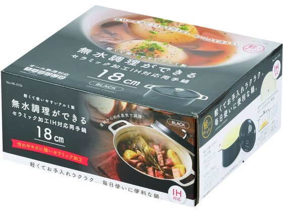 パール金属 セラミック加工 IH対応 両手鍋 18cm ブラック HB5724 1個(ご注文単位1個)【直送品】