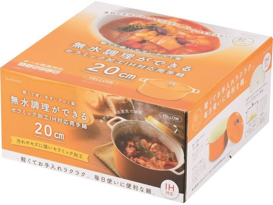 パール金属 セラミック加工 IH対応 両手鍋 20cm イエロー HB5725 1個(ご注文単位1個)【直送品】