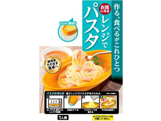 エビス お皿になるレンジでパスタ 1セット(ご注文単位1セット)【直送品】