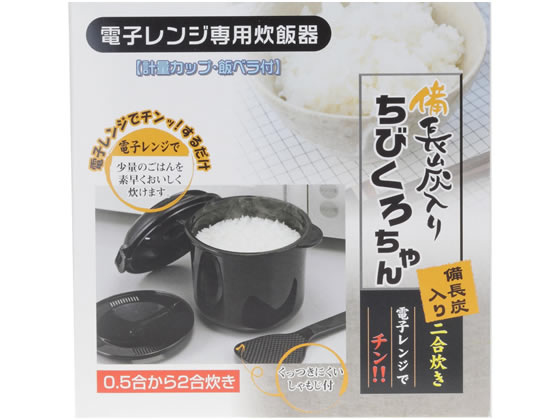 カクセー 電子レンジ専用炊飯器 備長炭入ちびくろちゃん 2合 1個(ご注文単位1個)【直送品】