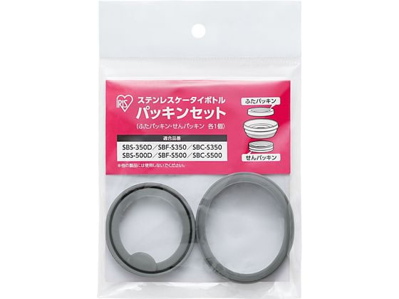 アイリスオーヤマ ステンレスケータイボトル パッキンセット PS-SB 1個(ご注文単位1個)【直送品】