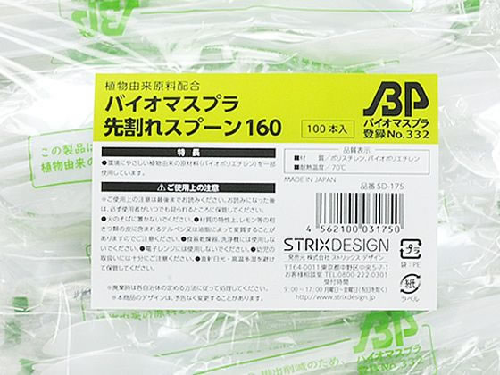 ストリックスデザイン バイオマス プラスチック先割れスプーン 100P SD-175 1袋（ご注文単位1袋)【直送品】