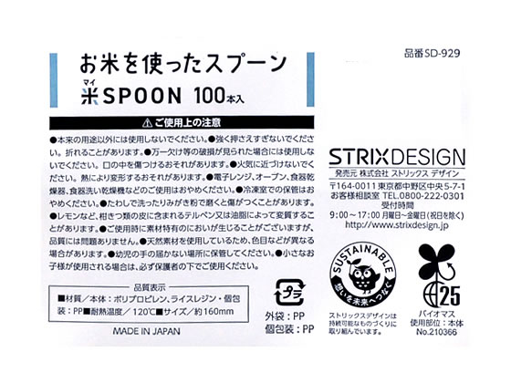 ストリックスデザイン お米を使ったスプーン160mm 100本 SD-929 1袋(ご注文単位1袋)【直送品】