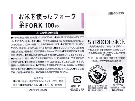 ストリックスデザイン お米を使ったフォーク160mm 100本 SD-930 1袋（ご注文単位1袋)【直送品】