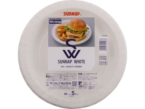 サンナップ サンナップホワイトペーパープレートM 22cm 5枚入 P2205SNP 1パック（ご注文単位1パック)【直送品】