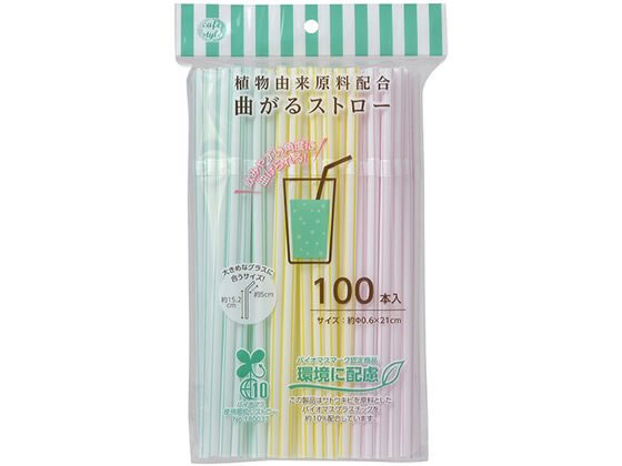 ストリックスデザイン バイオマス 曲がるストロー 100本 SD-921 1パック（ご注文単位1パック)【直送品】