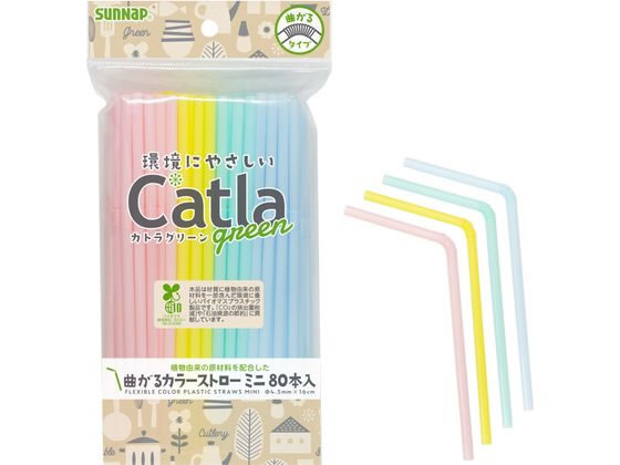 サンナップ カトラグリーン 曲がるカラーストロー ミニ 80本入 CTG-SM80 1パック（ご注文単位1パック)【直送品】