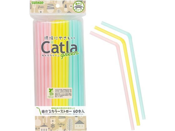 サンナップ カトラグリーン 曲がるカラーストロー 60本入 CTG-S60 1パック（ご注文単位1パック)【直送品】
