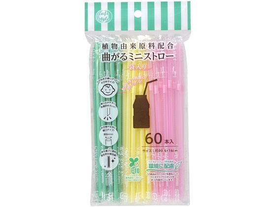 ストリックスデザイン 植物由来 曲がるミニストロー 袋入 60本 1パック（ご注文単位1パック)【直送品】