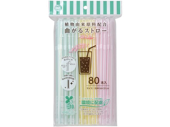 ストリックスデザイン 植物由来 曲がるストロー 袋入 80本 1パック（ご注文単位1パック)【直送品】